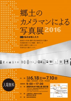 郷土のカメラマンによる写真展2016